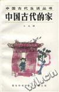 中国古代的家