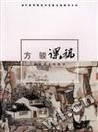 方骏课稿