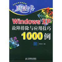 Windows XP故障排除与应用技巧1000例