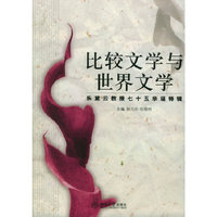 比较文学与世界文学(乐黛云教授七十五华诞特辑)