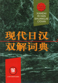 现代日汉双解词典(精)