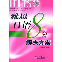 雅思口语8分解决方案