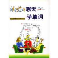 Hello聊天学单词