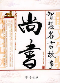 《尚书》智慧名言故事