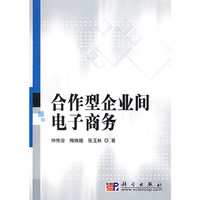 合作型企业间电子商务