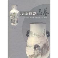 浅绛彩瓷品鉴(精装)