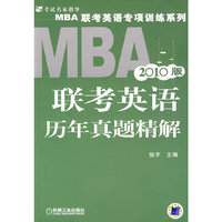 2010版联考英语历年真题精解