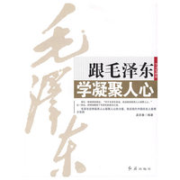 跟毛泽东学凝聚人心