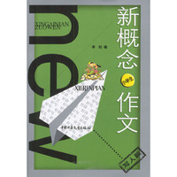 新概念小学生作文：写人篇