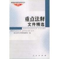 重点法释文件精选/国家最新法律适用与审判系列丛书