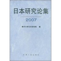 日本研究论集2007