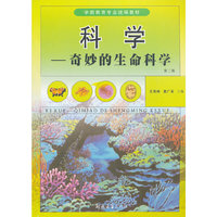 科学--奇妙的生命科学(学前教育专业统编教材)