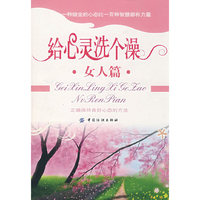 给心灵洗个澡-女人篇/男人篇