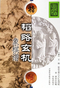 韬略玄机象棋谱