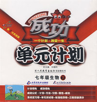 成功单元计划：七年级生物（下）（配人民教育出版社实验教科书）