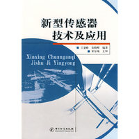 新型传感器技术及应用