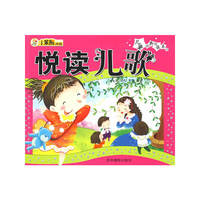儿童经典悦读系列:悦读儿歌