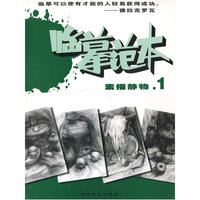 素描静物.1：临摹范本