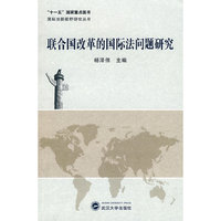 联合国改革的国际法问题研究
