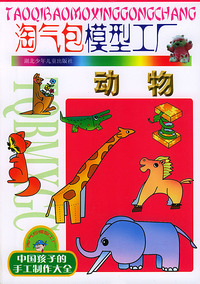 淘气包模型工厂--动物