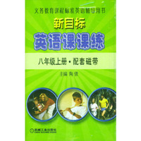 新目标英语课课练/八年级上册配套磁带（1磁带）