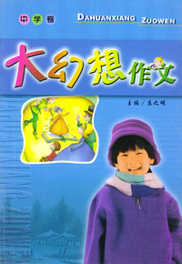 大幻想作文——中学卷