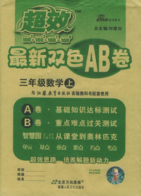 最新双色AB卷：三年级数学（上）（江苏教育版）