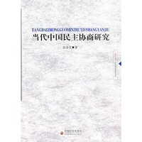 当代中国民主协商研究