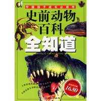 史前动物百科全知道