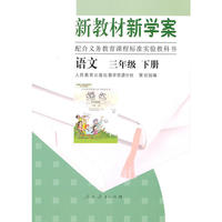 新教材新学案配合义务教育课程标准实验教科书 语文 三年级 下册
