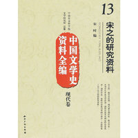 中国文学史资料全编现代卷宋之的研究资料