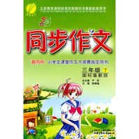 五年制三年级语文(下)鲁教版同步作文10春