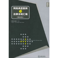 网络典型案例与法律法规汇编(国内部分)