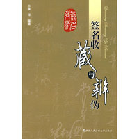 签名收藏与辨伪