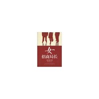 女招商局长