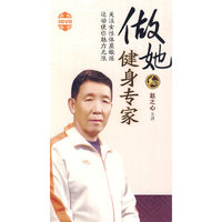 做她的健身专家 赵之心主讲(3DVD)