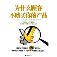 为什么顾客不购买你的产品