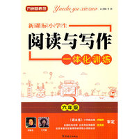 新课标 小学生阅读与写作一体化训练六年级