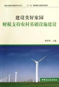 建设美好家园财税支持农村基础设施建设