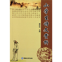 小学生诗文赏析