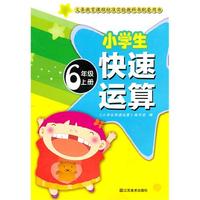 6年级上（2010.07印刷）小学生快速运算