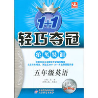 五年级英语-1+1轻巧夺冠统考特训