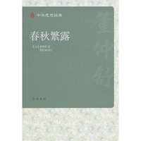 中华思想经典－春秋繁露