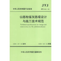 公路粉煤灰路堤设计与施工技术规范