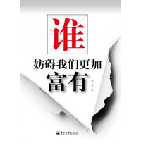 谁妨碍我们更加富有