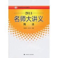 2011-刑法-名师大讲义