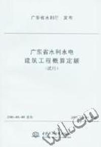 广东省水利水电建筑工程概算定额(试行)