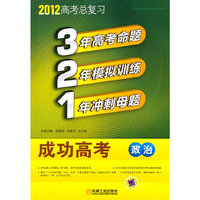 2012-政治-321成功高考-高考总复习
