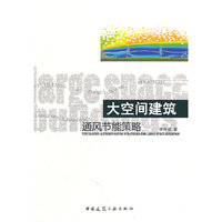 大空间建筑通风节能策略