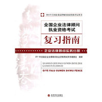 全国企业法律顾问执业资格考试复习指南（企业法律顾问实务分册）